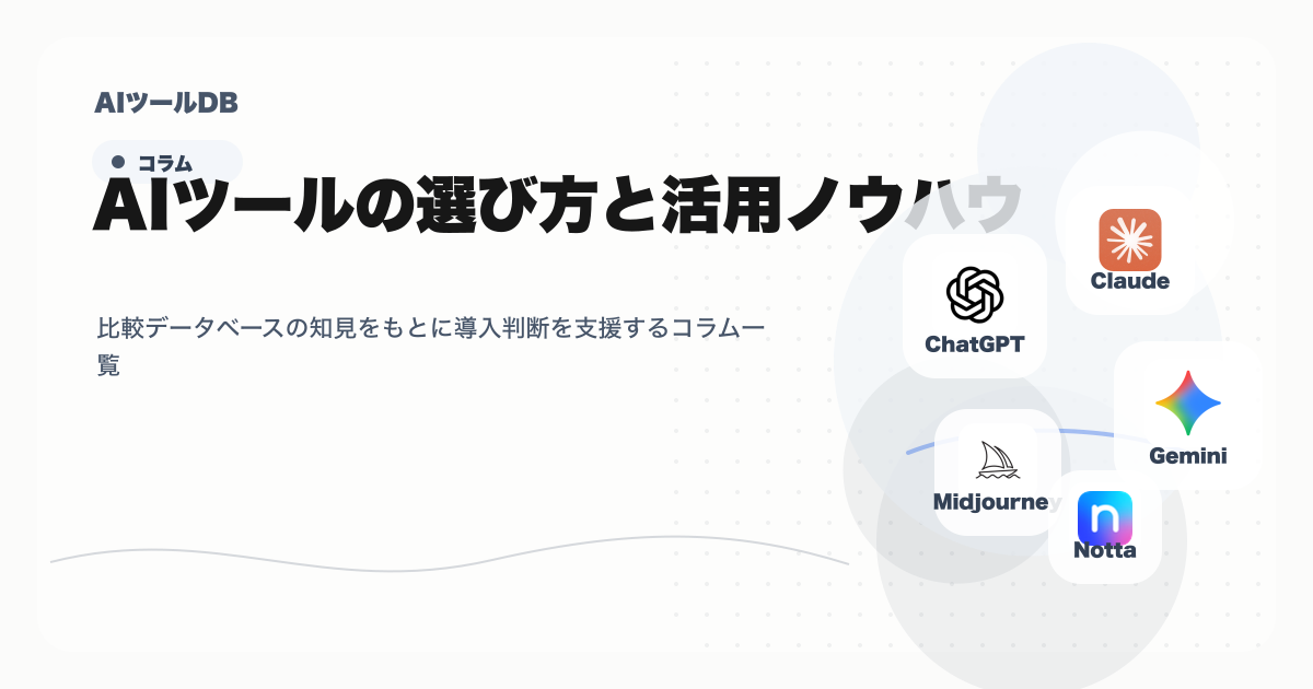 AIツールの選び方や活用ノウハウをまとめたコラム一覧の挿し絵