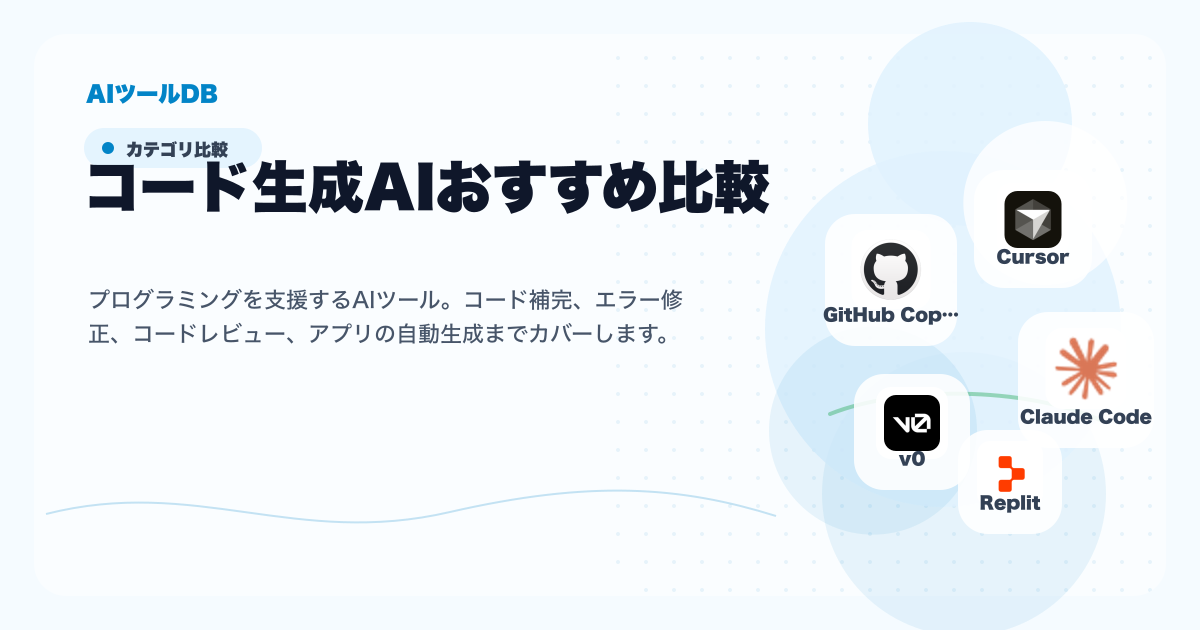コード生成AIの料金、無料プラン、日本語対応、商用利用を比較する挿し絵