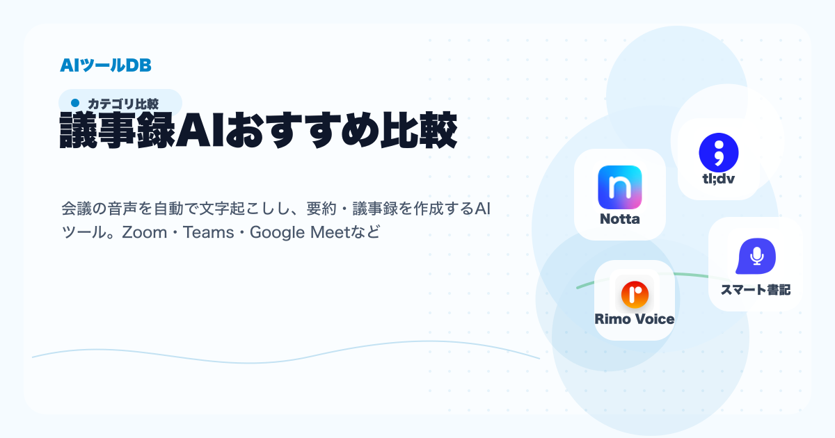 議事録AIの料金、無料プラン、日本語対応、商用利用を比較する挿し絵