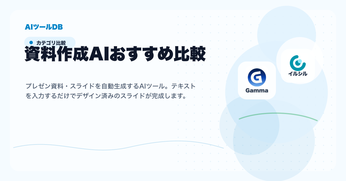資料作成AIの料金、無料プラン、日本語対応、商用利用を比較する挿し絵