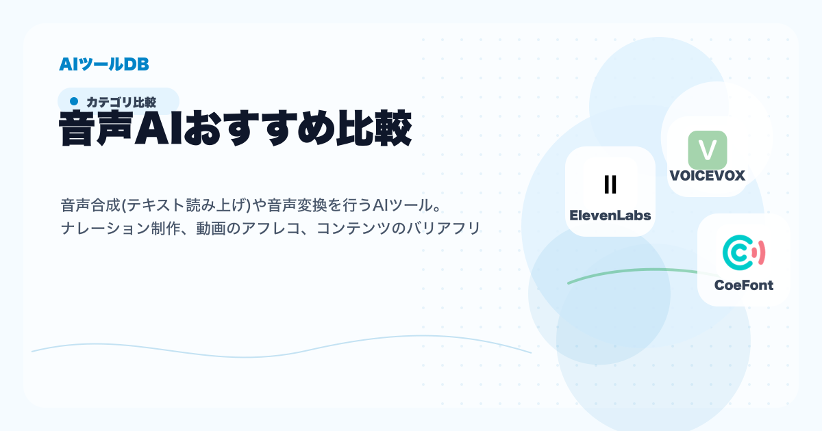 音声AIの料金、無料プラン、日本語対応、商用利用を比較する挿し絵