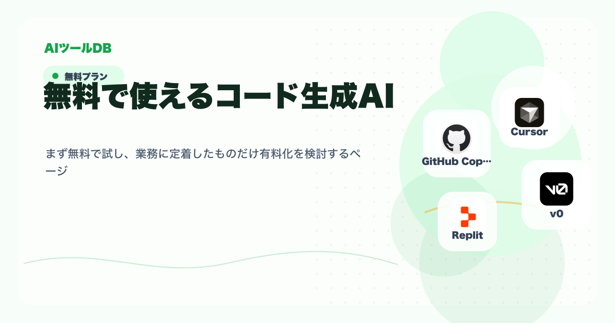 無料で使えるコード生成AIを試してから導入判断する流れの挿し絵
