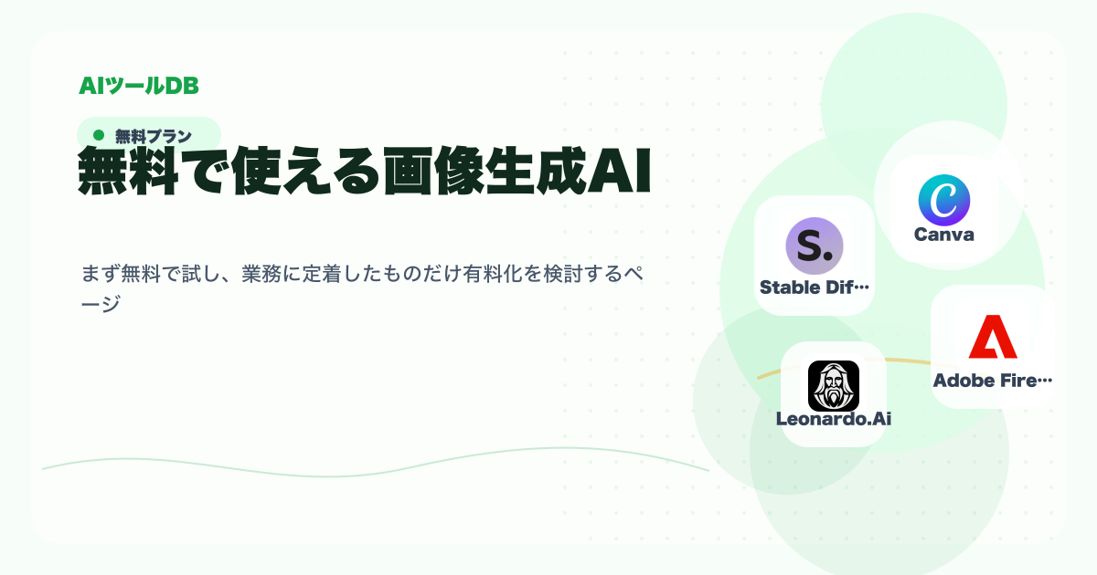 無料で使える画像生成AIを試してから導入判断する流れの挿し絵