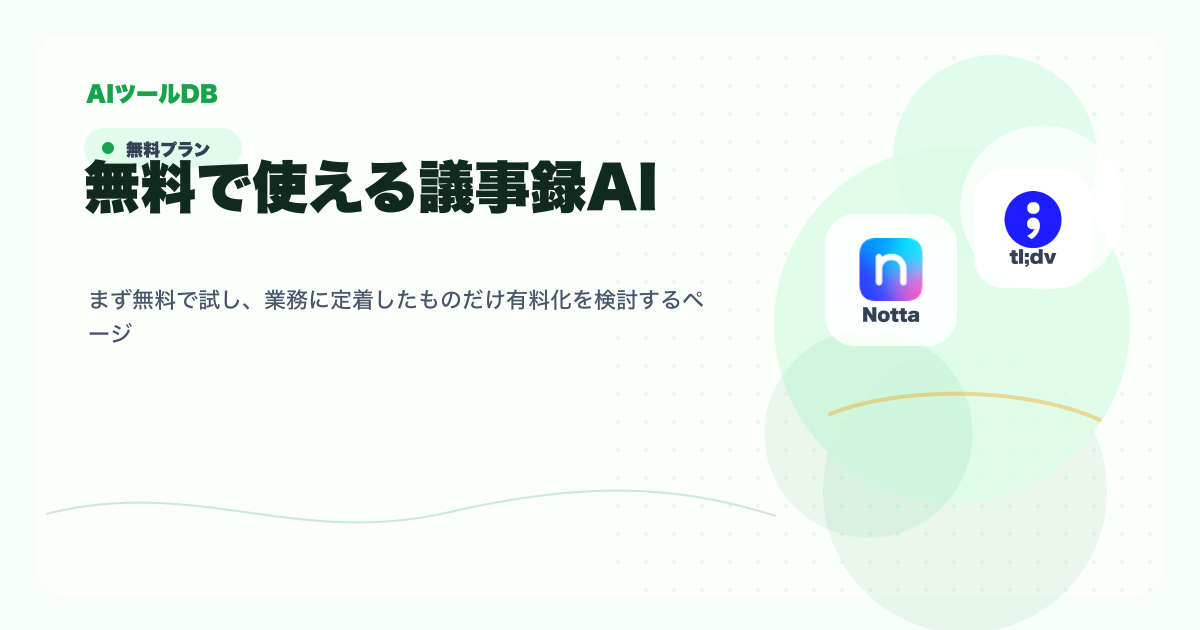 無料で使える議事録AIを試してから導入判断する流れの挿し絵