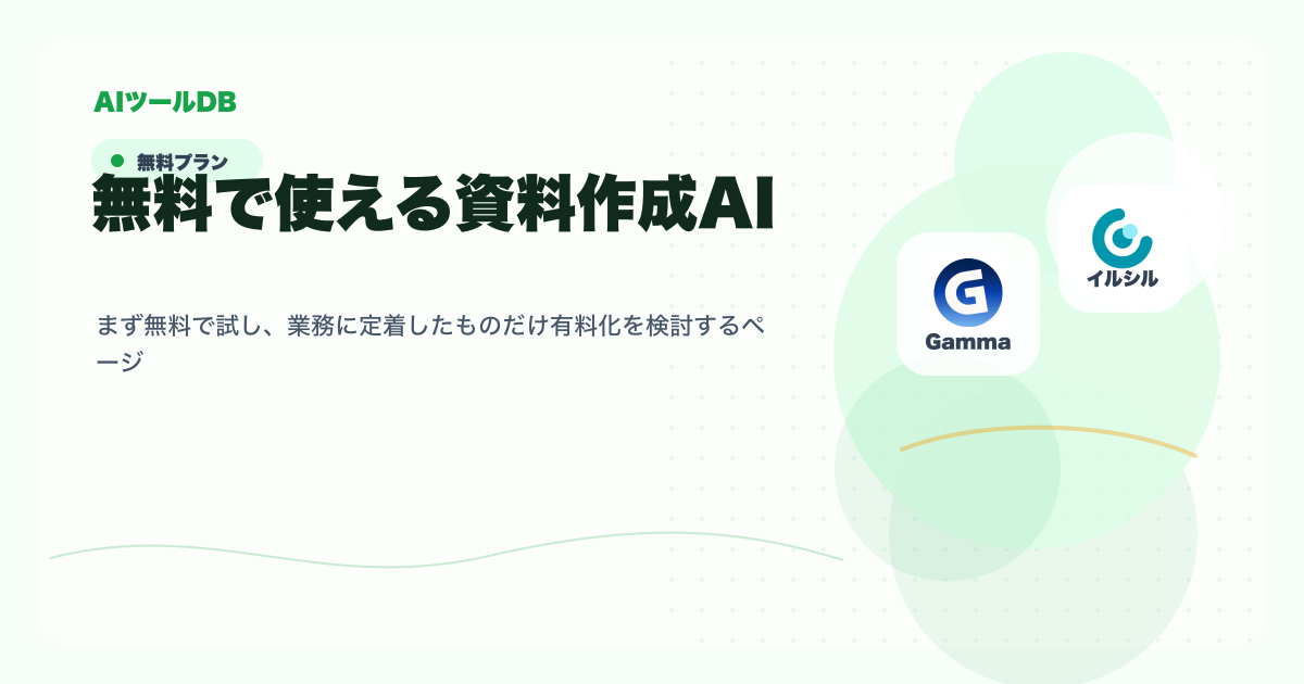無料で使える資料作成AIを試してから導入判断する流れの挿し絵