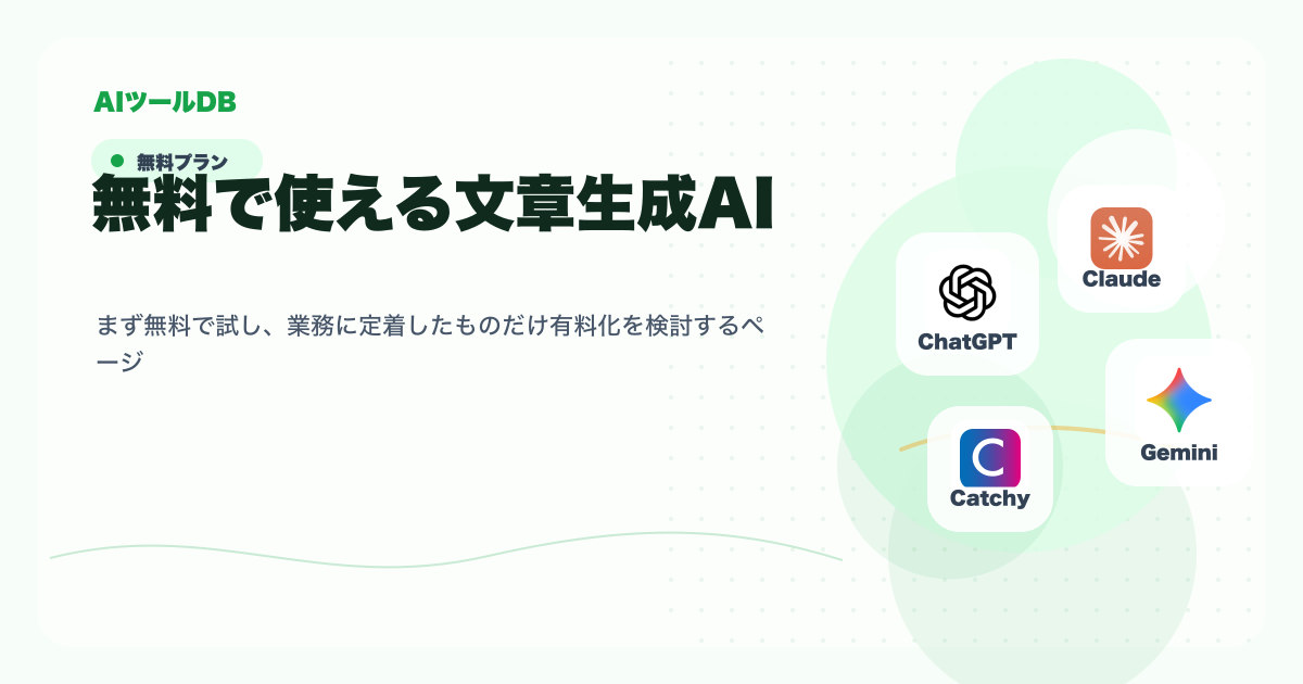 無料で使える文章生成AIを試してから導入判断する流れの挿し絵