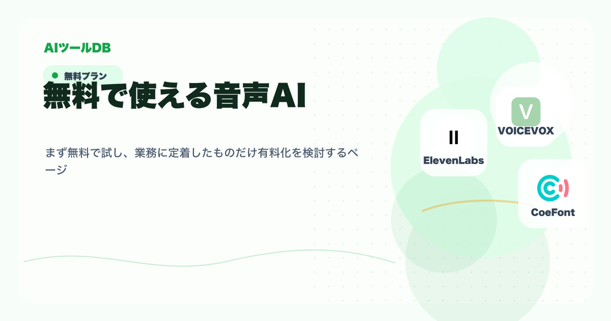 無料で使える音声AIを試してから導入判断する流れの挿し絵