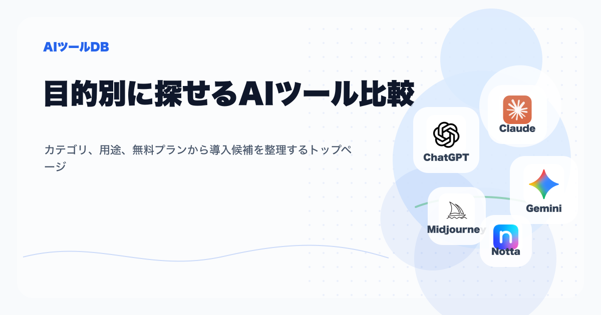 カテゴリ、用途、無料プランからAIツールを比較できるAIツールDBの挿し絵
