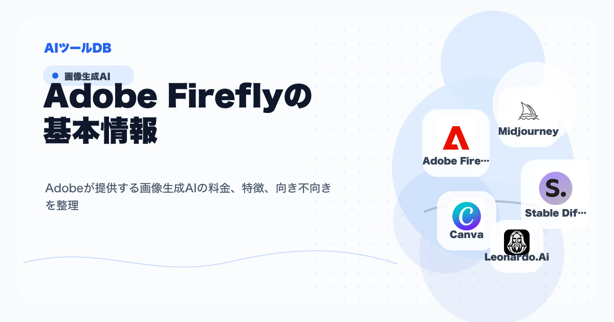 Adobe Fireflyの料金、特徴、向き不向きを整理する挿し絵