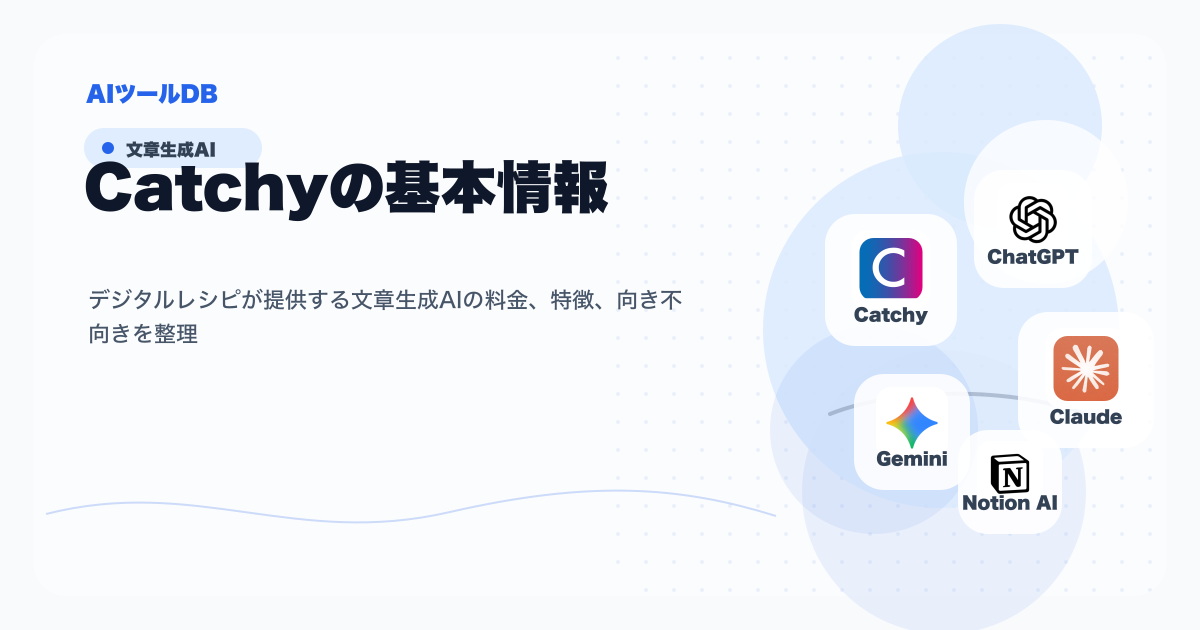 Catchyの料金、特徴、向き不向きを整理する挿し絵
