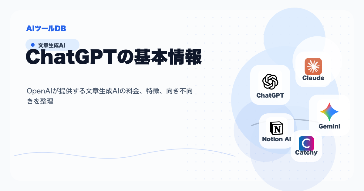 ChatGPTの料金、特徴、向き不向きを整理する挿し絵