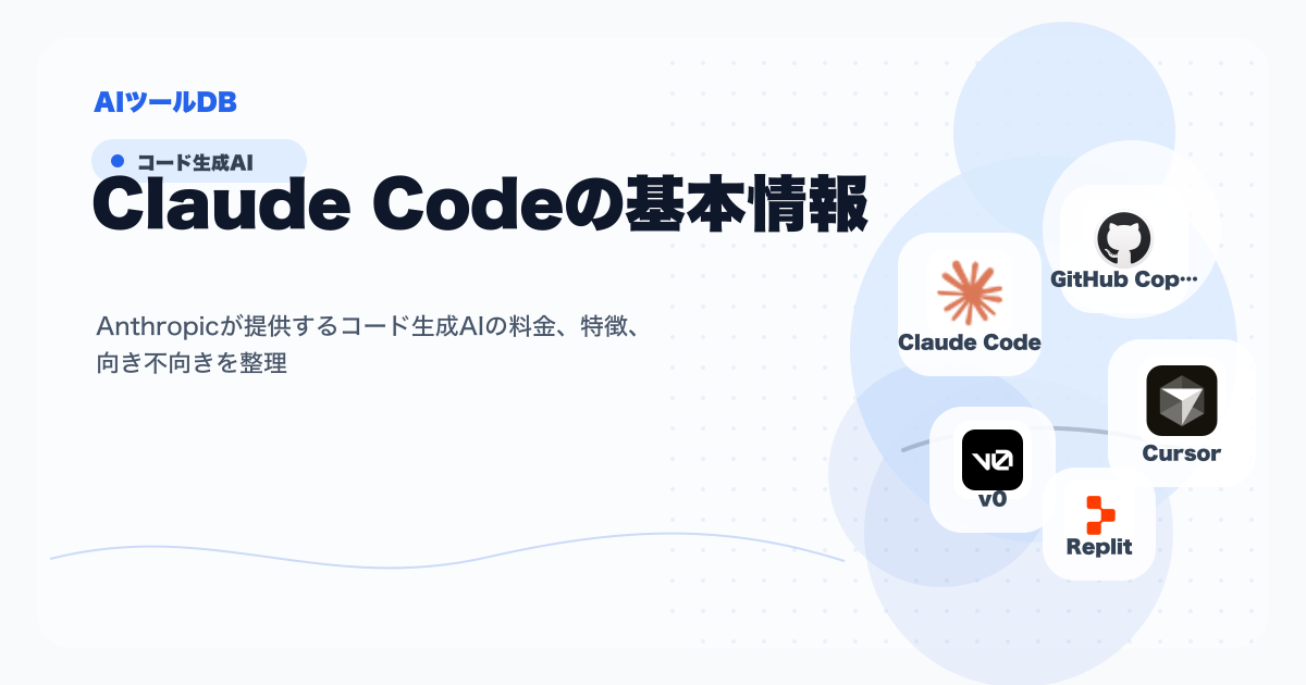 Claude Codeの料金、特徴、向き不向きを整理する挿し絵