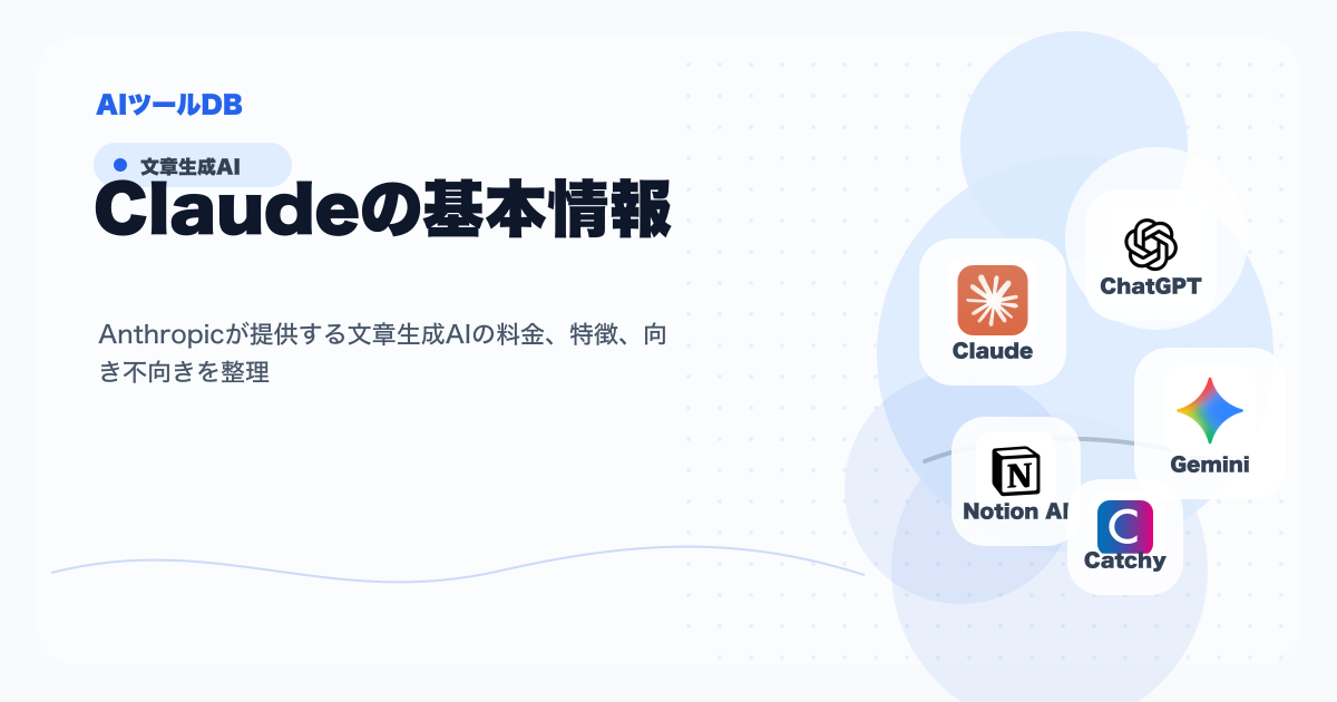 Claudeの料金、特徴、向き不向きを整理する挿し絵