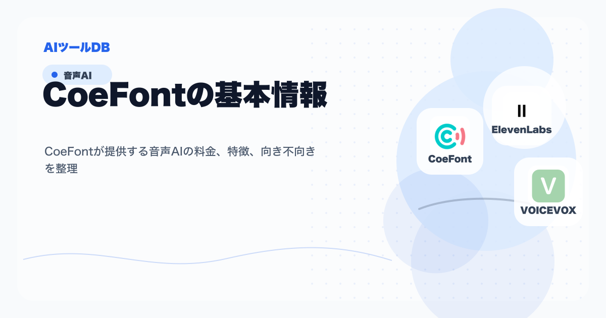 CoeFontの料金、特徴、向き不向きを整理する挿し絵