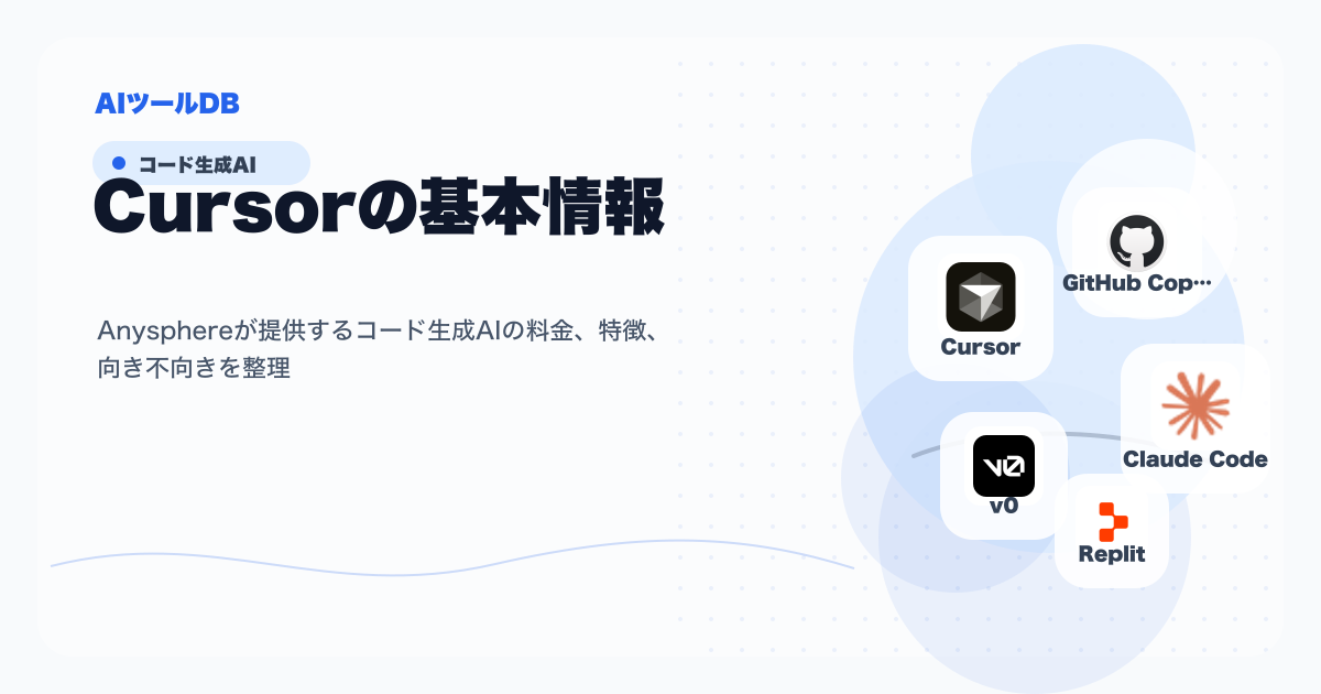 Cursorの料金、特徴、向き不向きを整理する挿し絵