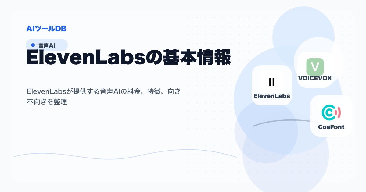 ElevenLabsの料金、特徴、向き不向きを整理する挿し絵