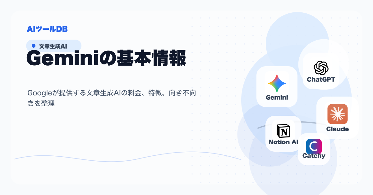 Geminiの料金、特徴、向き不向きを整理する挿し絵