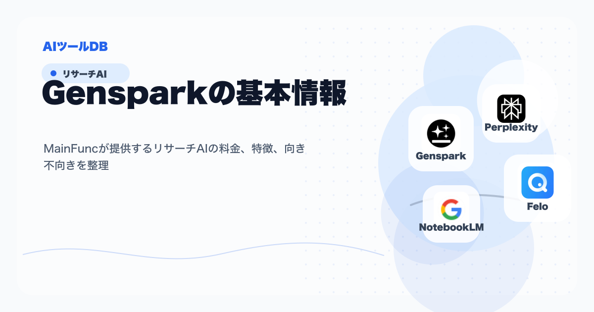 Gensparkの料金、特徴、向き不向きを整理する挿し絵