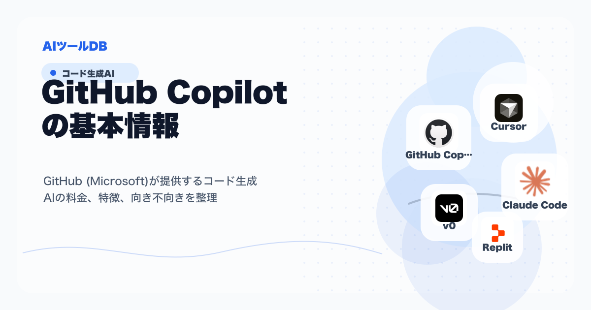 GitHub Copilotの料金、特徴、向き不向きを整理する挿し絵