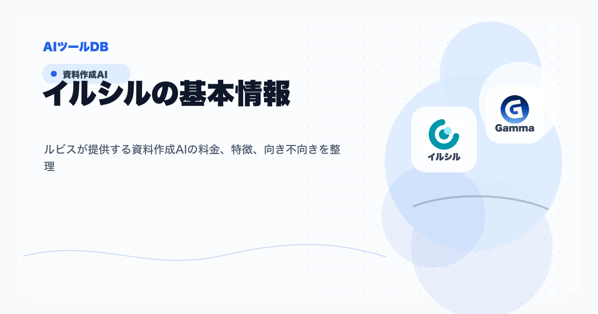 イルシルの料金、特徴、向き不向きを整理する挿し絵
