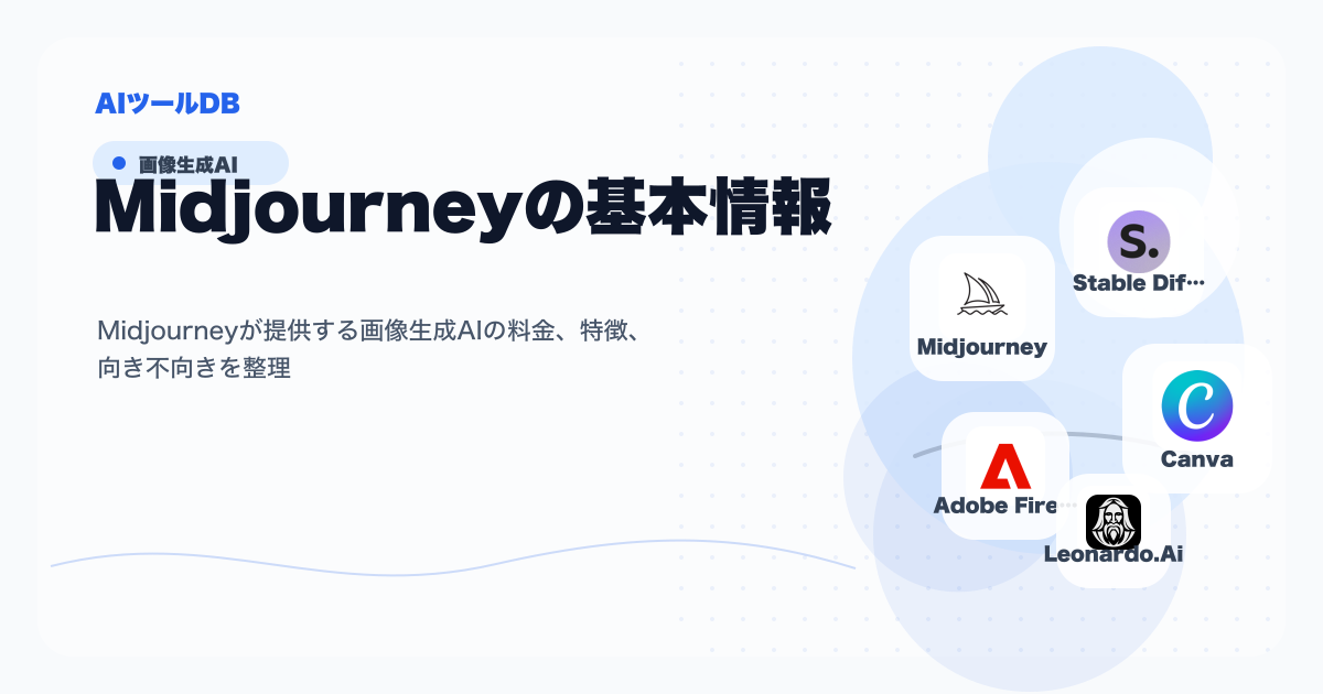 Midjourneyの料金、特徴、向き不向きを整理する挿し絵