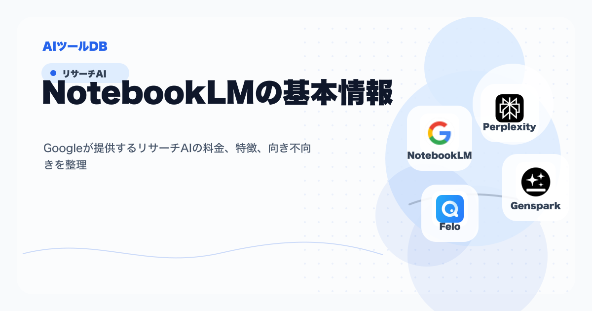 NotebookLMの料金、特徴、向き不向きを整理する挿し絵