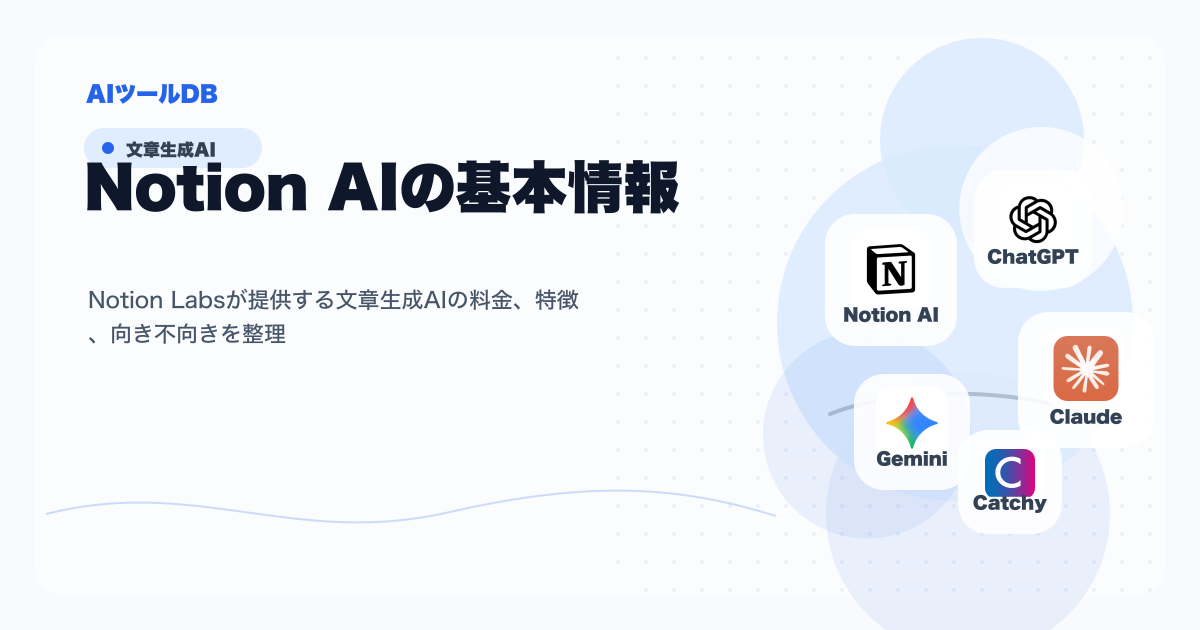 Notion AIの料金、特徴、向き不向きを整理する挿し絵