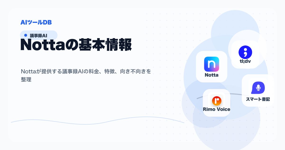 Nottaの料金、特徴、向き不向きを整理する挿し絵