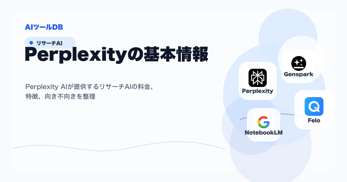 Perplexityの料金、特徴、向き不向きを整理する挿し絵