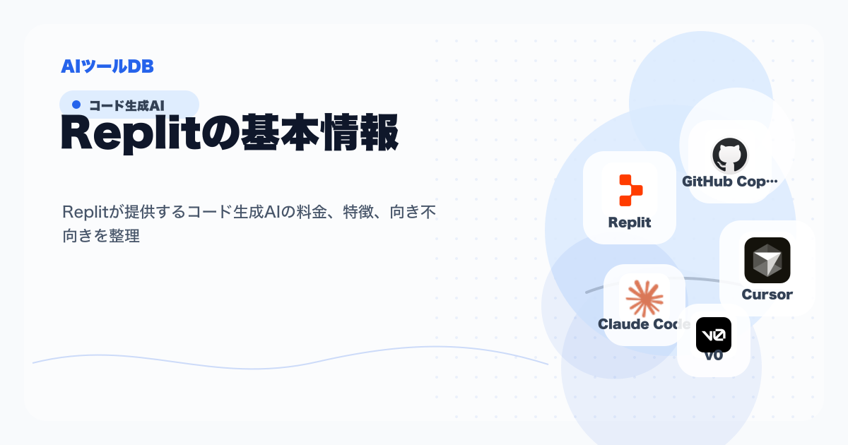 Replitの料金、特徴、向き不向きを整理する挿し絵