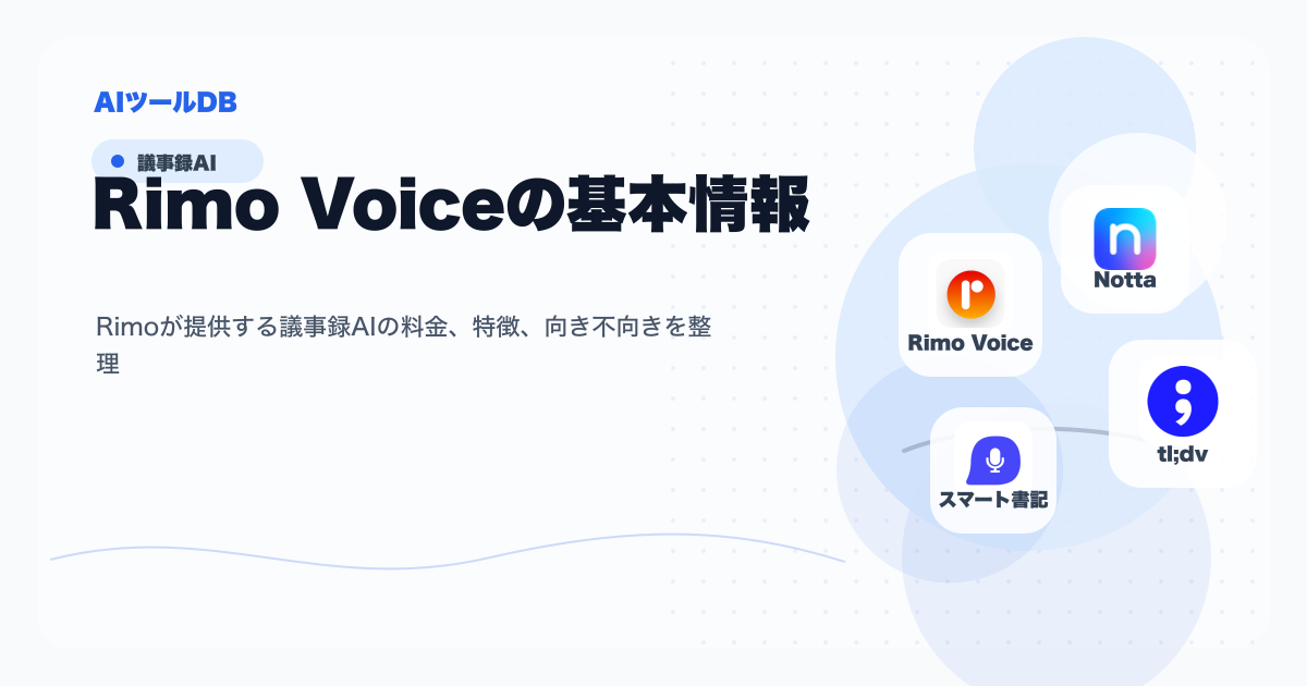 Rimo Voiceの料金、特徴、向き不向きを整理する挿し絵