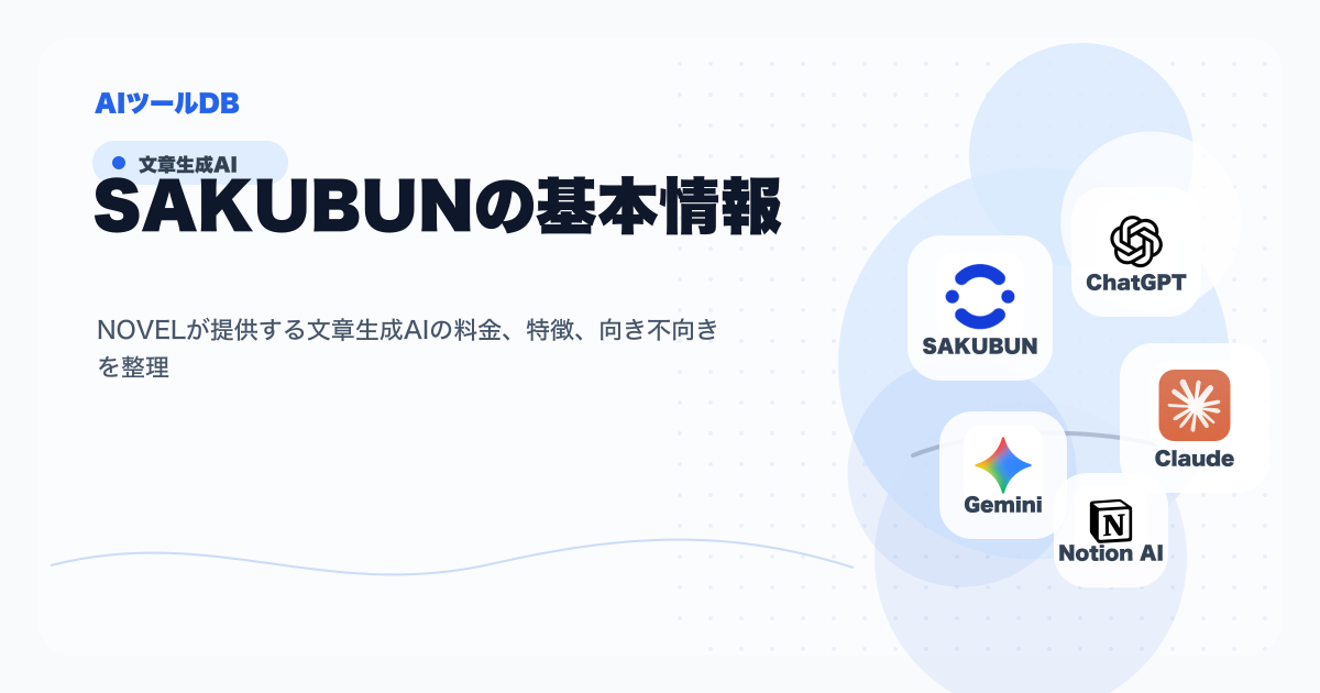 SAKUBUNの料金、特徴、向き不向きを整理する挿し絵