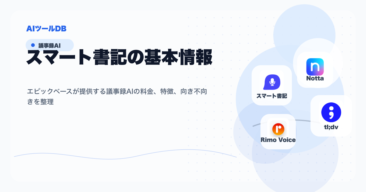 スマート書記の料金、特徴、向き不向きを整理する挿し絵