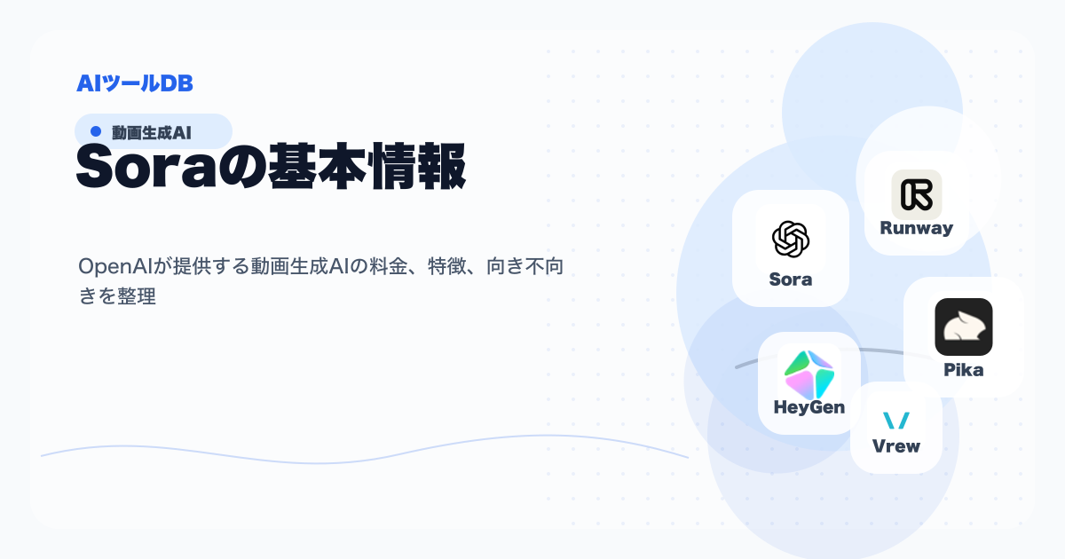 Soraの料金、特徴、向き不向きを整理する挿し絵