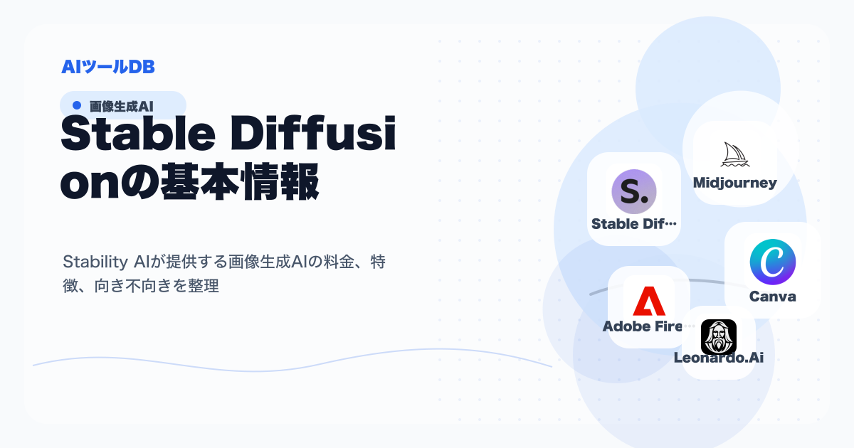 Stable Diffusionの料金、特徴、向き不向きを整理する挿し絵