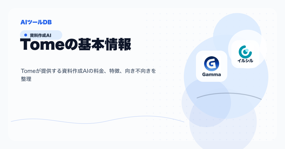 Tomeの料金、特徴、向き不向きを整理する挿し絵