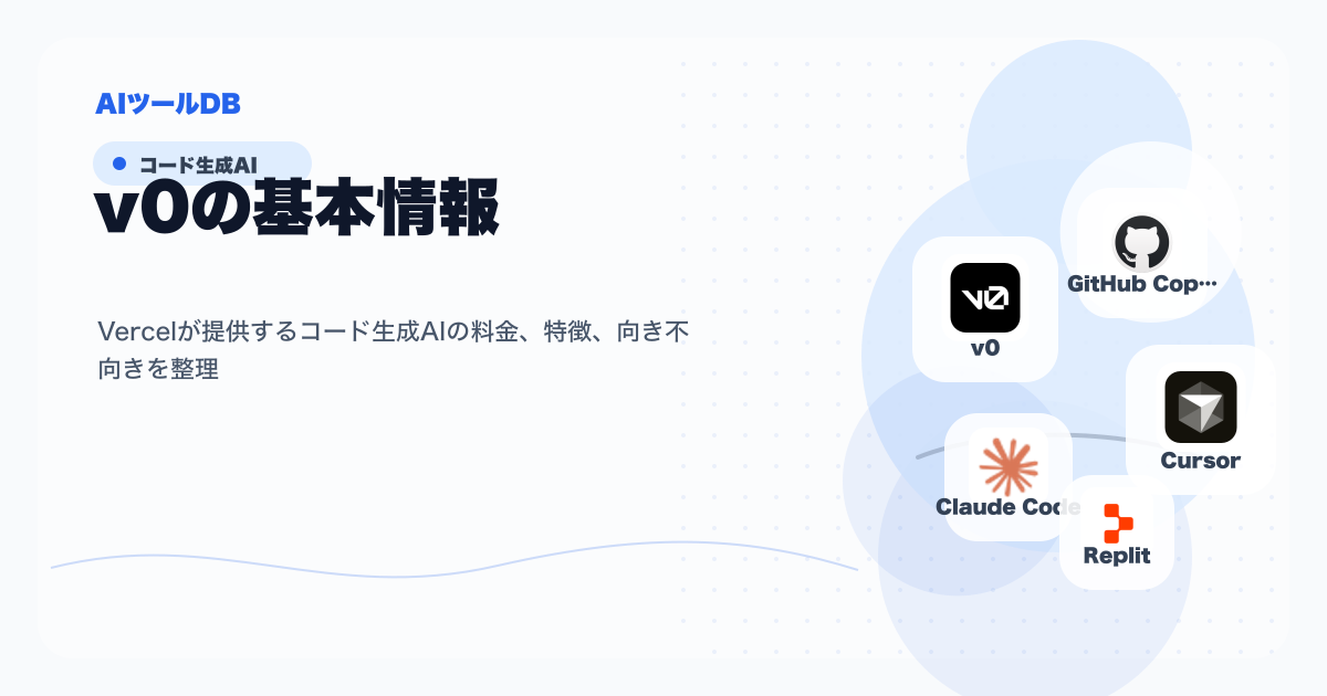 v0の料金、特徴、向き不向きを整理する挿し絵