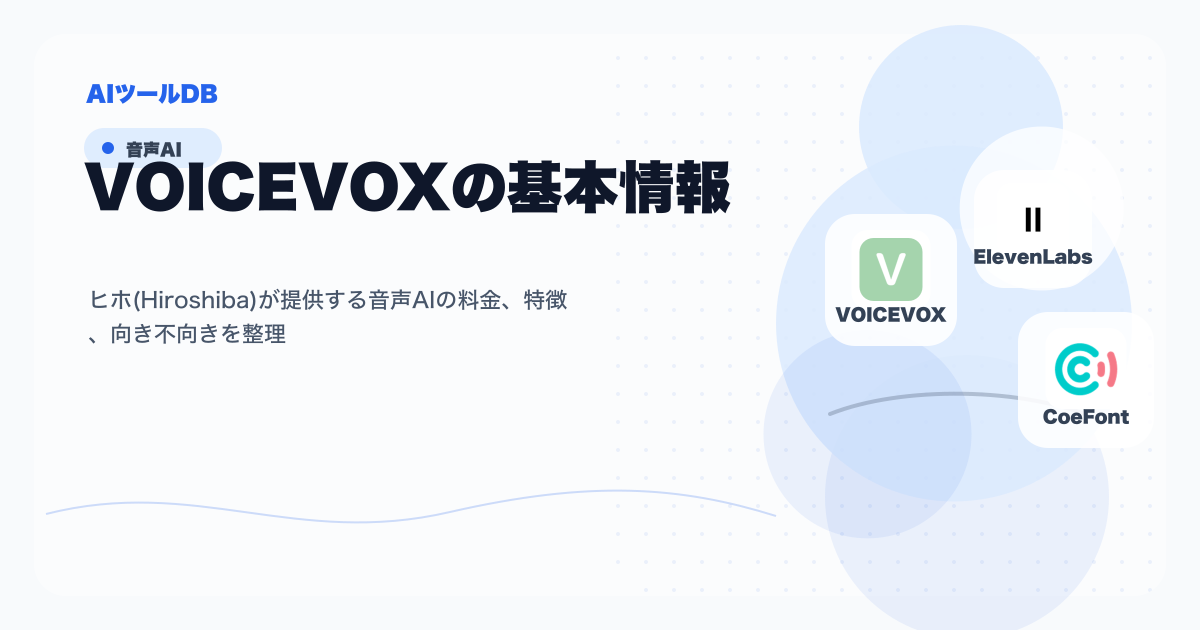 VOICEVOXの料金、特徴、向き不向きを整理する挿し絵