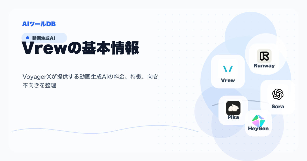 Vrewの料金、特徴、向き不向きを整理する挿し絵