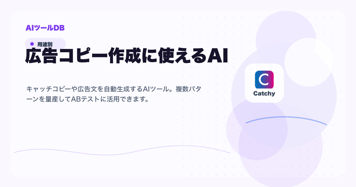 広告コピー作成に使えるAIツール候補を比較する挿し絵