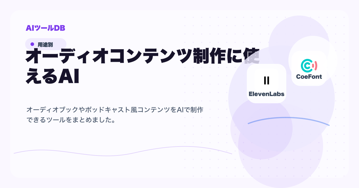 オーディオコンテンツ制作に使えるAIツール候補を比較する挿し絵