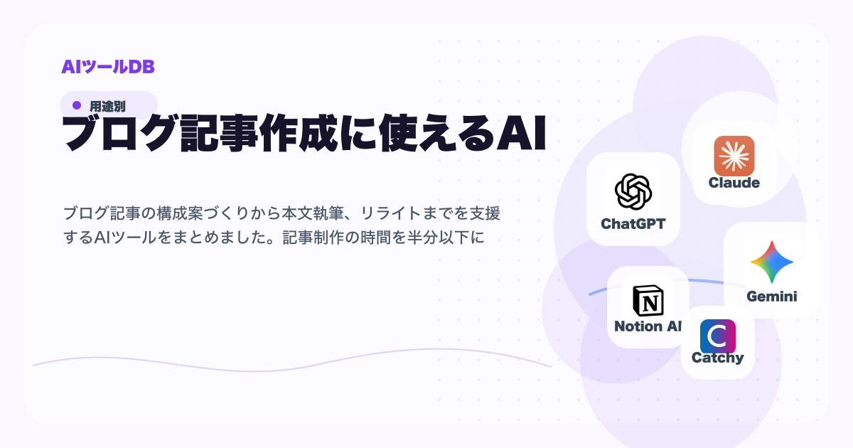 ブログ記事作成に使えるAIツール候補を比較する挿し絵