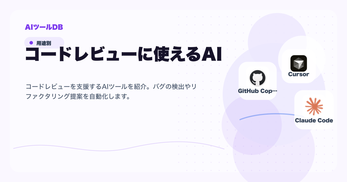 コードレビューに使えるAIツール候補を比較する挿し絵
