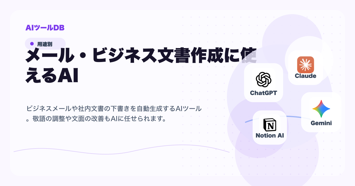 メール・ビジネス文書作成に使えるAIツール候補を比較する挿し絵