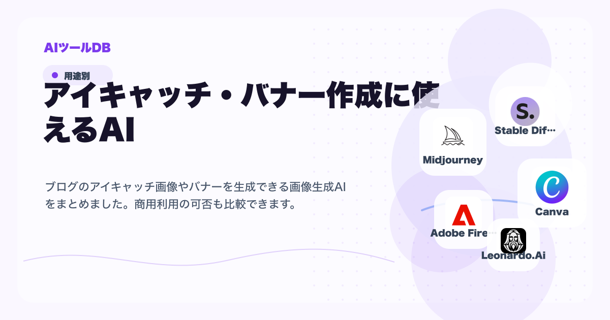 アイキャッチ・バナー作成に使えるAIツール候補を比較する挿し絵