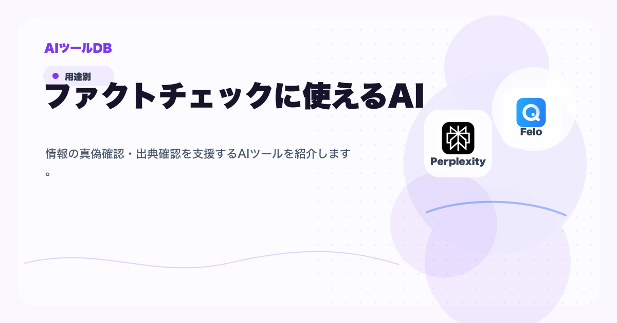ファクトチェックに使えるAIツール候補を比較する挿し絵