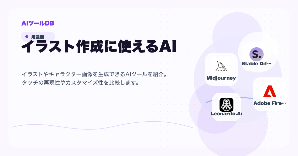 イラスト作成に使えるAIツール候補を比較する挿し絵
