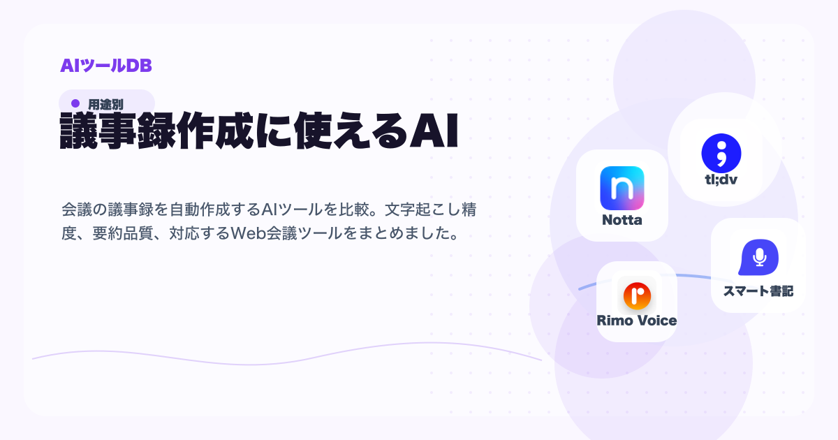 議事録作成に使えるAIツール候補を比較する挿し絵