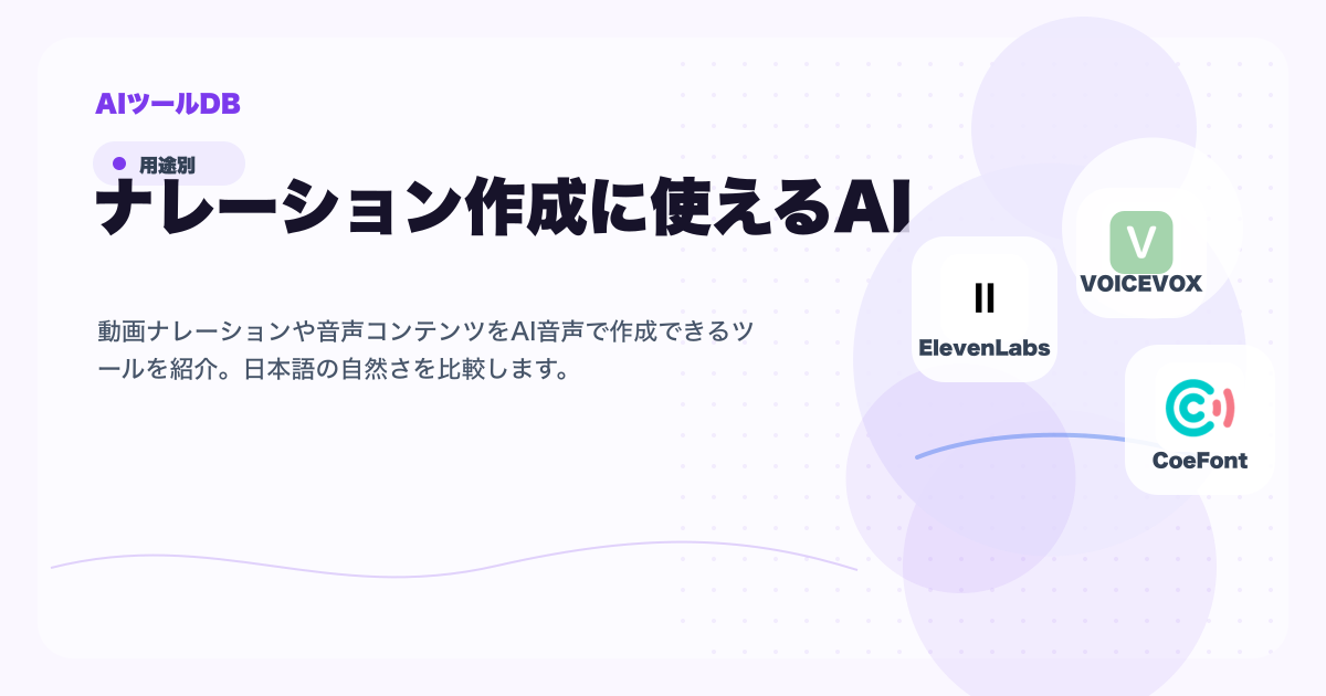 ナレーション作成に使えるAIツール候補を比較する挿し絵