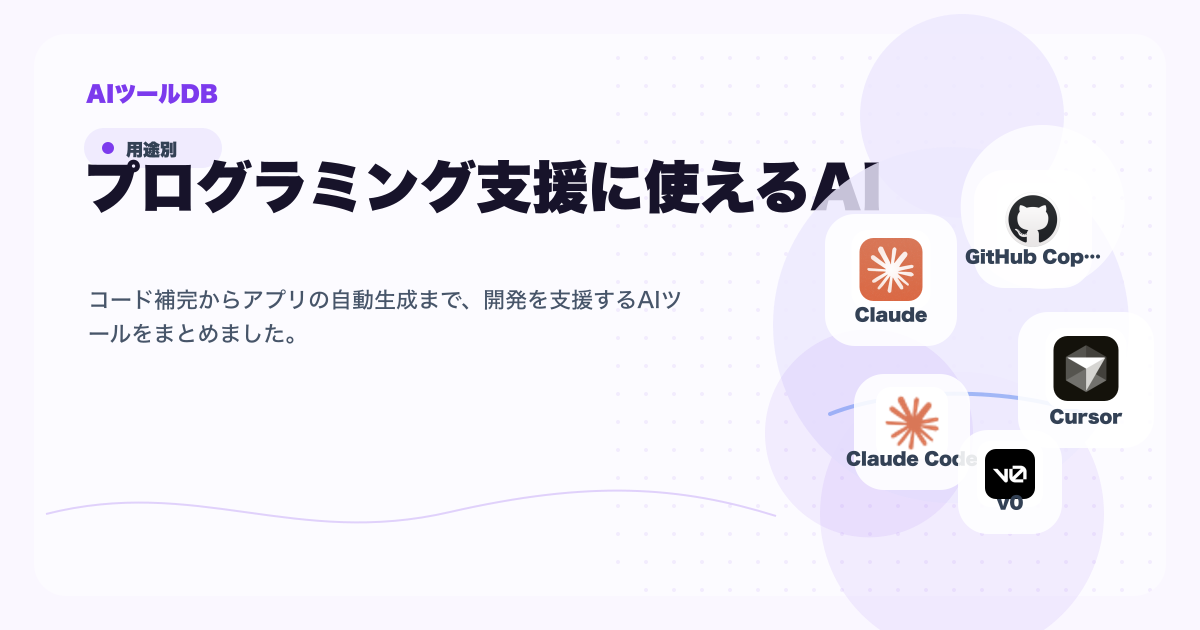 プログラミング支援に使えるAIツール候補を比較する挿し絵